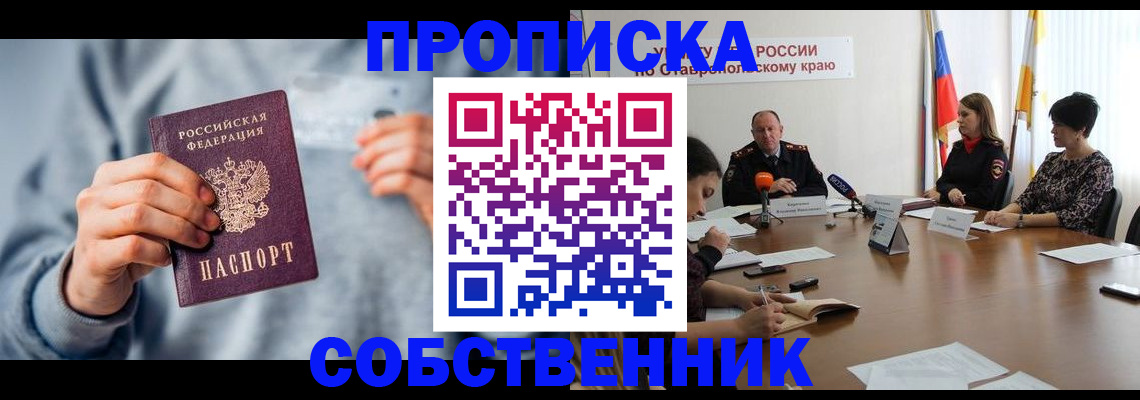 купить прописку в Михайловске